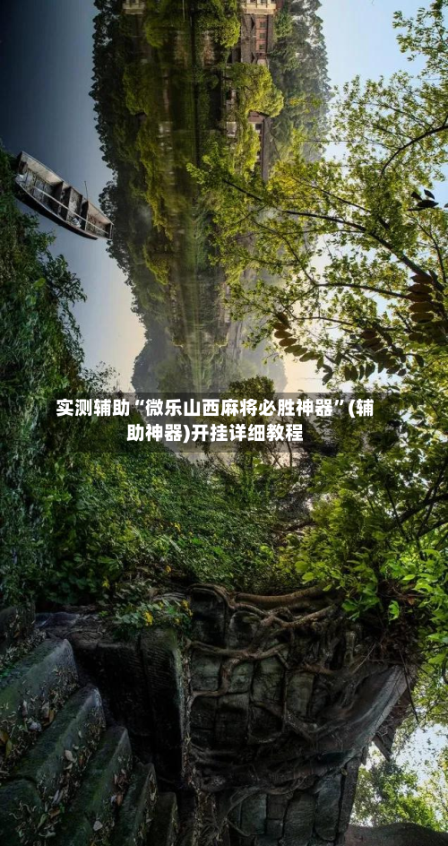 实测辅助“微乐山西麻将必胜神器	”(辅助神器)开挂详细教程-第1张图片