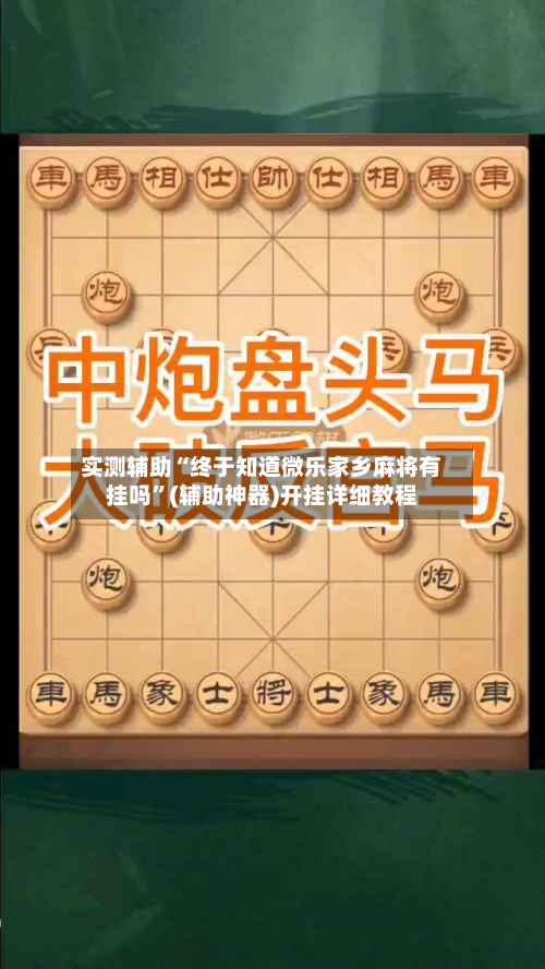 实测辅助“终于知道微乐家乡麻将有挂吗”(辅助神器)开挂详细教程-第1张图片