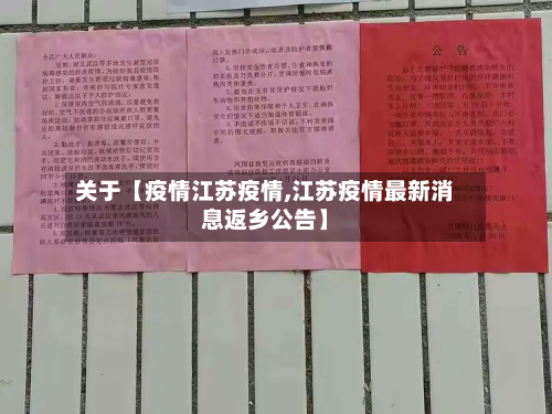 关于【疫情江苏疫情,江苏疫情最新消息返乡公告】-第1张图片