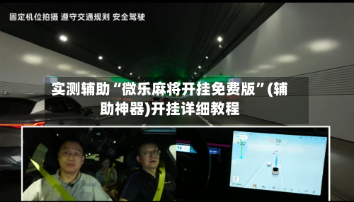 实测辅助“微乐麻将开挂免费版”(辅助神器)开挂详细教程-第1张图片