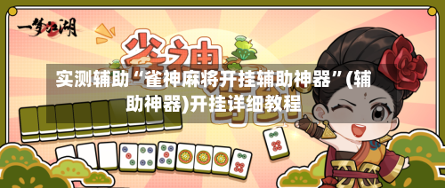 实测辅助“雀神麻将开挂辅助神器”(辅助神器)开挂详细教程-第2张图片