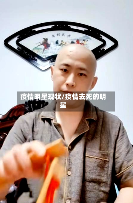 疫情明星现状/疫情去死的明星-第1张图片