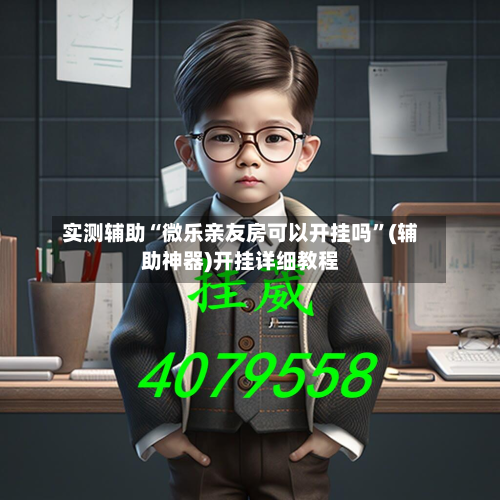 实测辅助“微乐亲友房可以开挂吗”(辅助神器)开挂详细教程-第1张图片