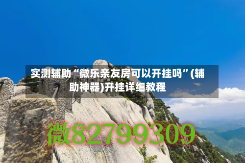 实测辅助“微乐亲友房可以开挂吗	”(辅助神器)开挂详细教程-第2张图片
