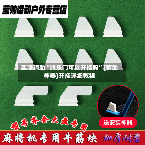 实测辅助“牌乐门可以开挂吗	”(辅助神器)开挂详细教程-第1张图片