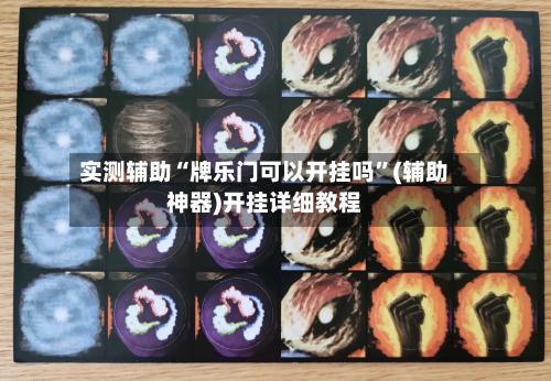 实测辅助“牌乐门可以开挂吗”(辅助神器)开挂详细教程-第2张图片