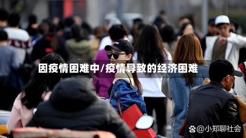 因疫情困难中/疫情导致的经济困难-第3张图片