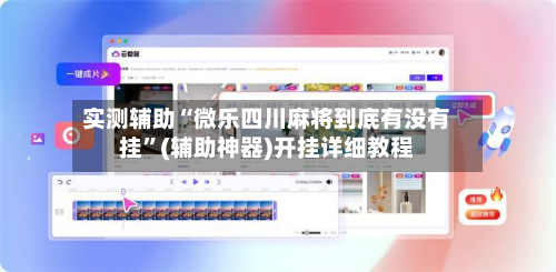 实测辅助“微乐四川麻将到底有没有挂”(辅助神器)开挂详细教程-第1张图片