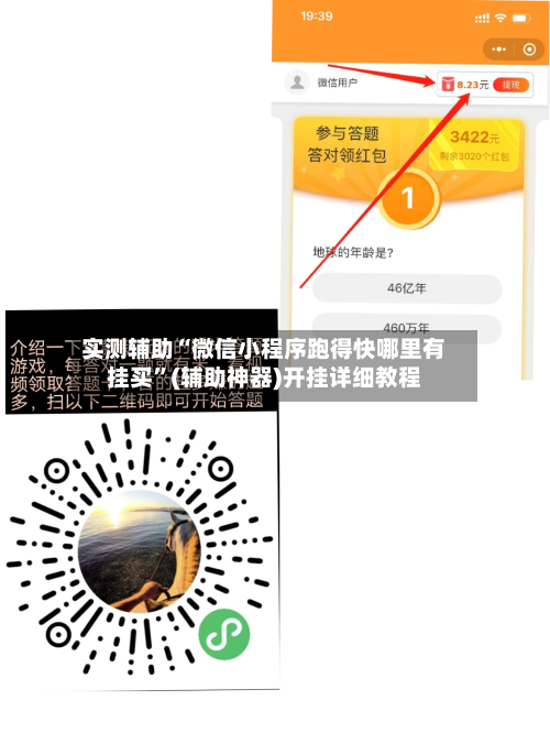 实测辅助“微信小程序跑得快哪里有挂买”(辅助神器)开挂详细教程-第3张图片