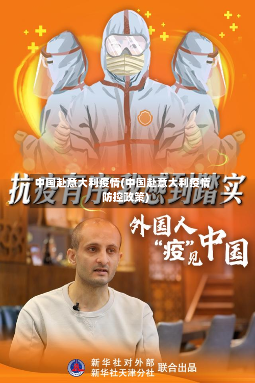 中国赴意大利疫情(中国赴意大利疫情防控政策)-第1张图片
