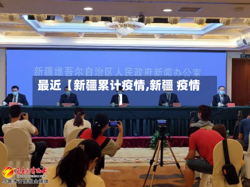 最近【新疆累计疫情,新疆 疫情】-第2张图片