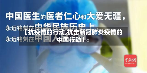 【抗疫情的行动,抗击新冠肺炎疫情的中国行动】-第1张图片
