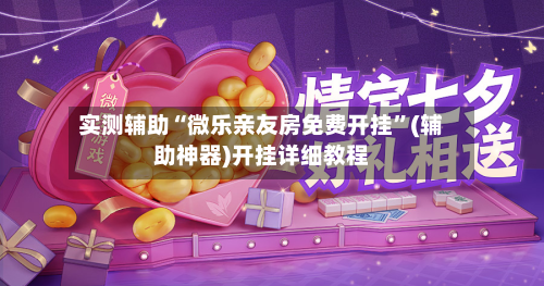 实测辅助“微乐亲友房免费开挂”(辅助神器)开挂详细教程-第1张图片