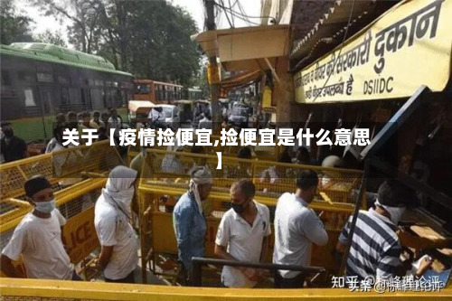关于【疫情捡便宜,捡便宜是什么意思】-第1张图片