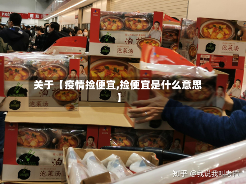 关于【疫情捡便宜,捡便宜是什么意思】-第2张图片