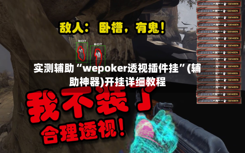 实测辅助“wepoker透视插件挂”(辅助神器)开挂详细教程-第3张图片