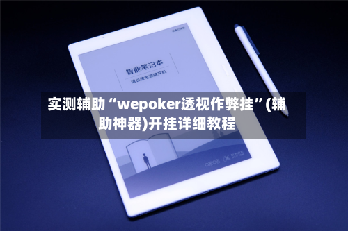 实测辅助“wepoker透视作弊挂	”(辅助神器)开挂详细教程-第1张图片