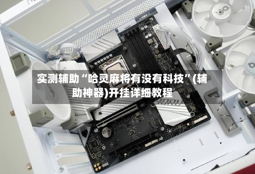 实测辅助“哈灵麻将有没有科技	”(辅助神器)开挂详细教程-第2张图片