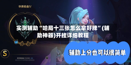 实测辅助“哈局十三张怎么拿好牌”(辅助神器)开挂详细教程-第1张图片