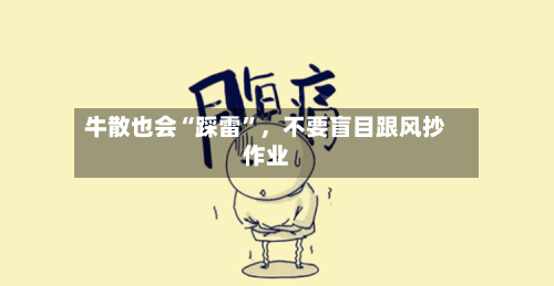 牛散也会“踩雷”	，不要盲目跟风抄作业-第1张图片