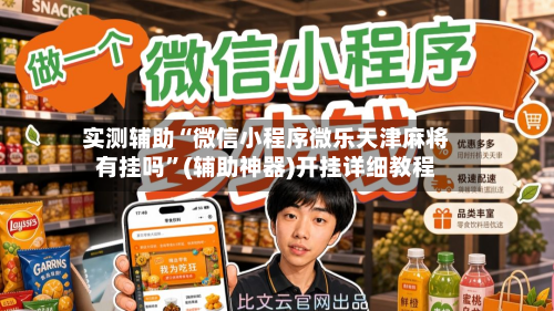 实测辅助“微信小程序微乐天津麻将有挂吗	”(辅助神器)开挂详细教程-第1张图片