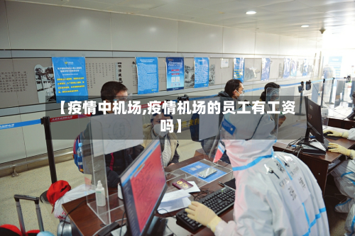 【疫情中机场,疫情机场的员工有工资吗】-第1张图片