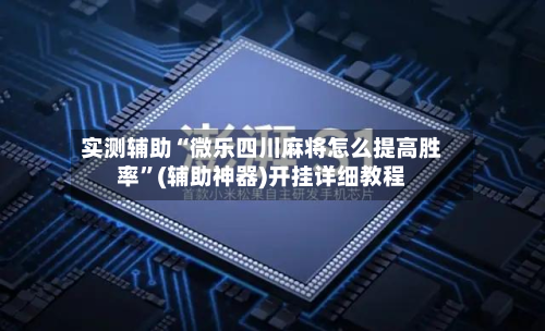 实测辅助“微乐四川麻将怎么提高胜率”(辅助神器)开挂详细教程-第3张图片