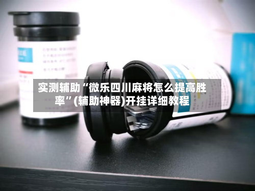实测辅助“微乐四川麻将怎么提高胜率	”(辅助神器)开挂详细教程-第1张图片