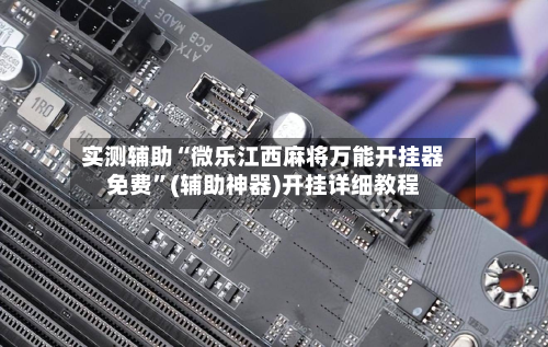 实测辅助“微乐江西麻将万能开挂器免费”(辅助神器)开挂详细教程-第2张图片