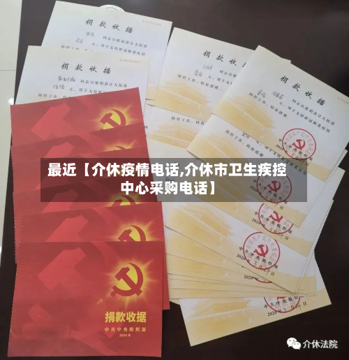 最近【介休疫情电话,介休市卫生疾控中心采购电话】-第1张图片