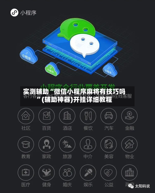 实测辅助“微信小程序麻将有技巧吗”(辅助神器)开挂详细教程-第1张图片