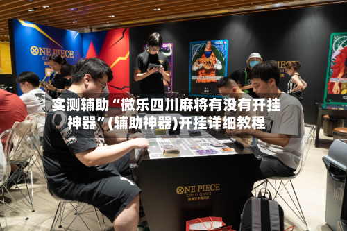 实测辅助“微乐四川麻将有没有开挂神器”(辅助神器)开挂详细教程-第3张图片