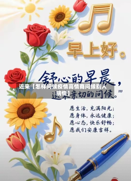 近来【怎样问候疫情高情商问候别人病情】-第1张图片