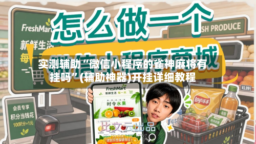 实测辅助“微信小程序的雀神麻将有挂吗	”(辅助神器)开挂详细教程-第2张图片
