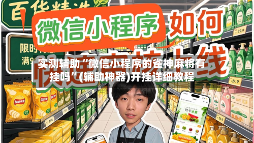 实测辅助“微信小程序的雀神麻将有挂吗”(辅助神器)开挂详细教程-第3张图片