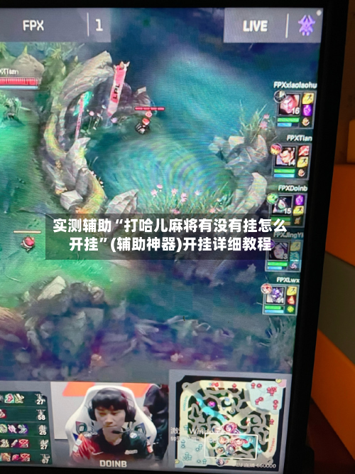 实测辅助“打哈儿麻将有没有挂怎么开挂”(辅助神器)开挂详细教程-第1张图片