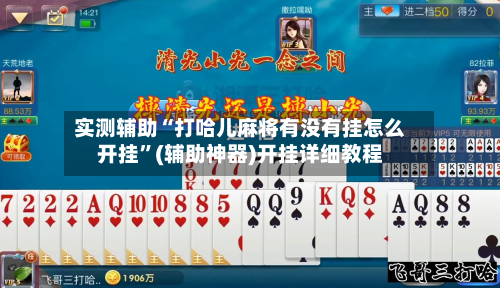 实测辅助“打哈儿麻将有没有挂怎么开挂”(辅助神器)开挂详细教程-第2张图片