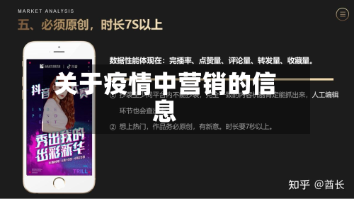 关于疫情中营销的信息-第1张图片