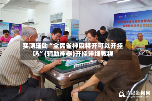 实测辅助“全民雀神麻将开可以开挂吗	”(辅助神器)开挂详细教程-第1张图片