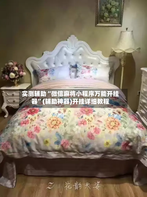 实测辅助“微信麻将小程序万能开挂器”(辅助神器)开挂详细教程-第1张图片