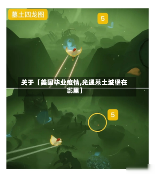 关于【美国毕业疫情,光遇墓土城堡在哪里】-第1张图片