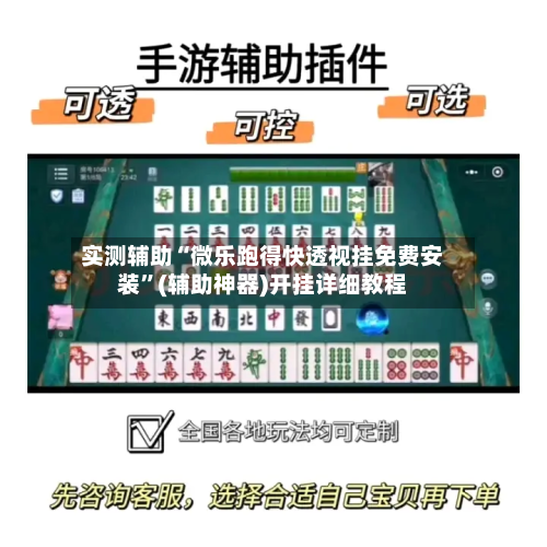 实测辅助“微乐跑得快透视挂免费安装”(辅助神器)开挂详细教程-第2张图片