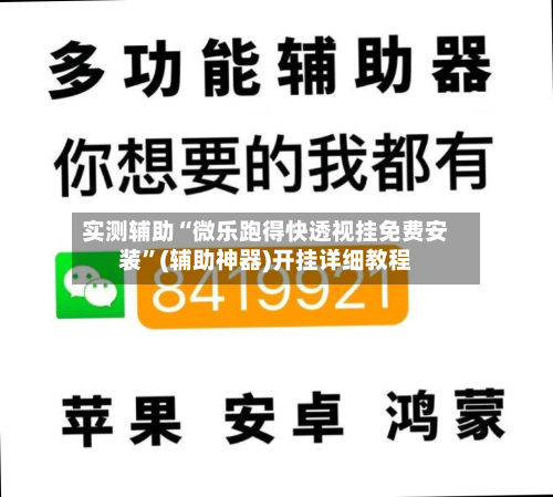实测辅助“微乐跑得快透视挂免费安装”(辅助神器)开挂详细教程-第1张图片