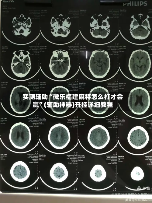 实测辅助“微乐福建麻将怎么打才会赢”(辅助神器)开挂详细教程-第2张图片