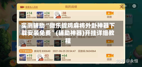 实测辅助“微乐捉鸡麻将外卦神器下载安装免费”(辅助神器)开挂详细教程-第1张图片