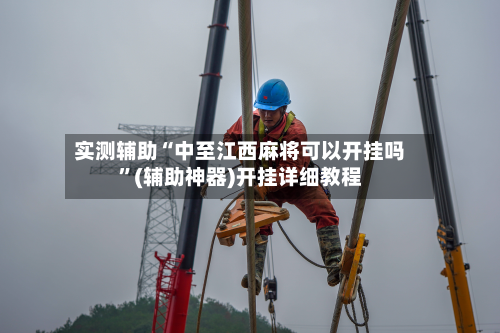 实测辅助“中至江西麻将可以开挂吗”(辅助神器)开挂详细教程-第1张图片