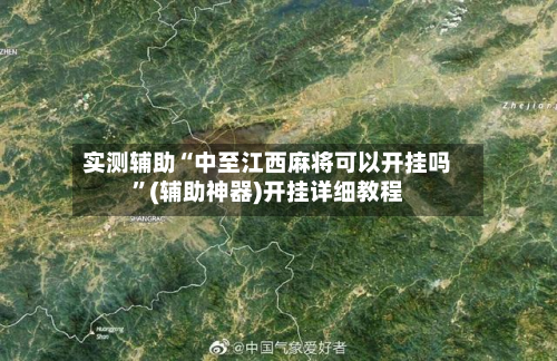 实测辅助“中至江西麻将可以开挂吗”(辅助神器)开挂详细教程-第3张图片