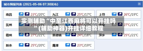 实测辅助“中至江西麻将可以开挂吗”(辅助神器)开挂详细教程-第2张图片