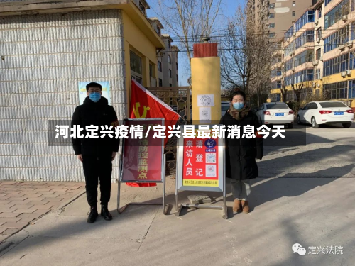 河北定兴疫情/定兴县最新消息今天-第2张图片