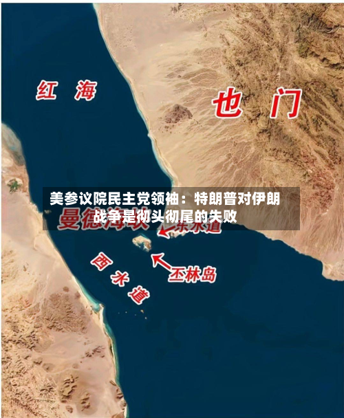 美参议院民主党领袖:特朗普对伊朗战争是彻头彻尾的失败-第1张图片